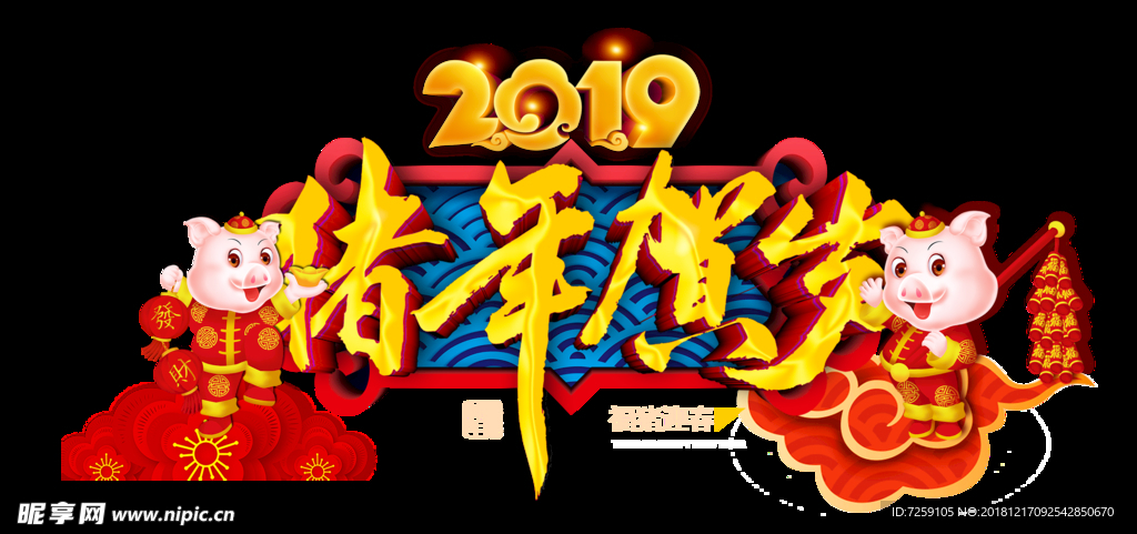 2019猪年贺岁门头