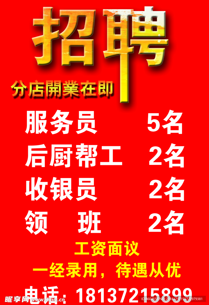 招聘海报