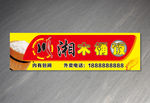 川湘木桶饭门头招牌