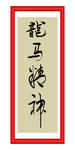 龙马精神