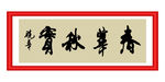 春华秋实