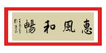 惠风和畅