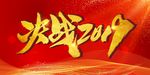 决战2019