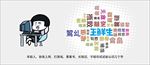 王鲜生创意