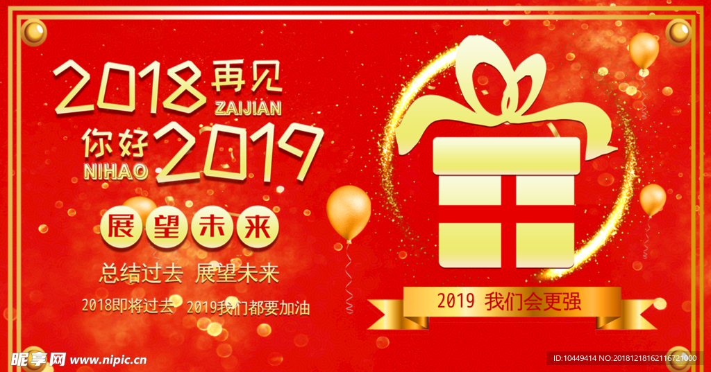 2018再见 2019你好