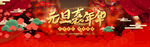 元旦跨年红色海报淘宝全屏图片