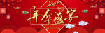 元旦跨年红色海报淘宝全屏图片圣