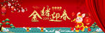元旦跨年红色海报淘宝全屏图片