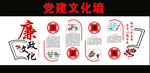 廉政文化党建文化墙