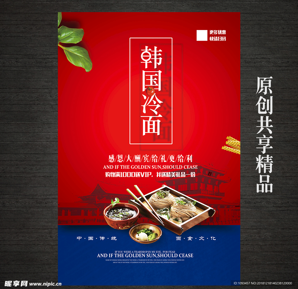创意美食韩国冷面海报