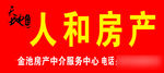 人和地产门头