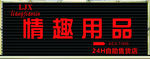 情趣用品店门头