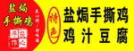 盐焗鸡广告