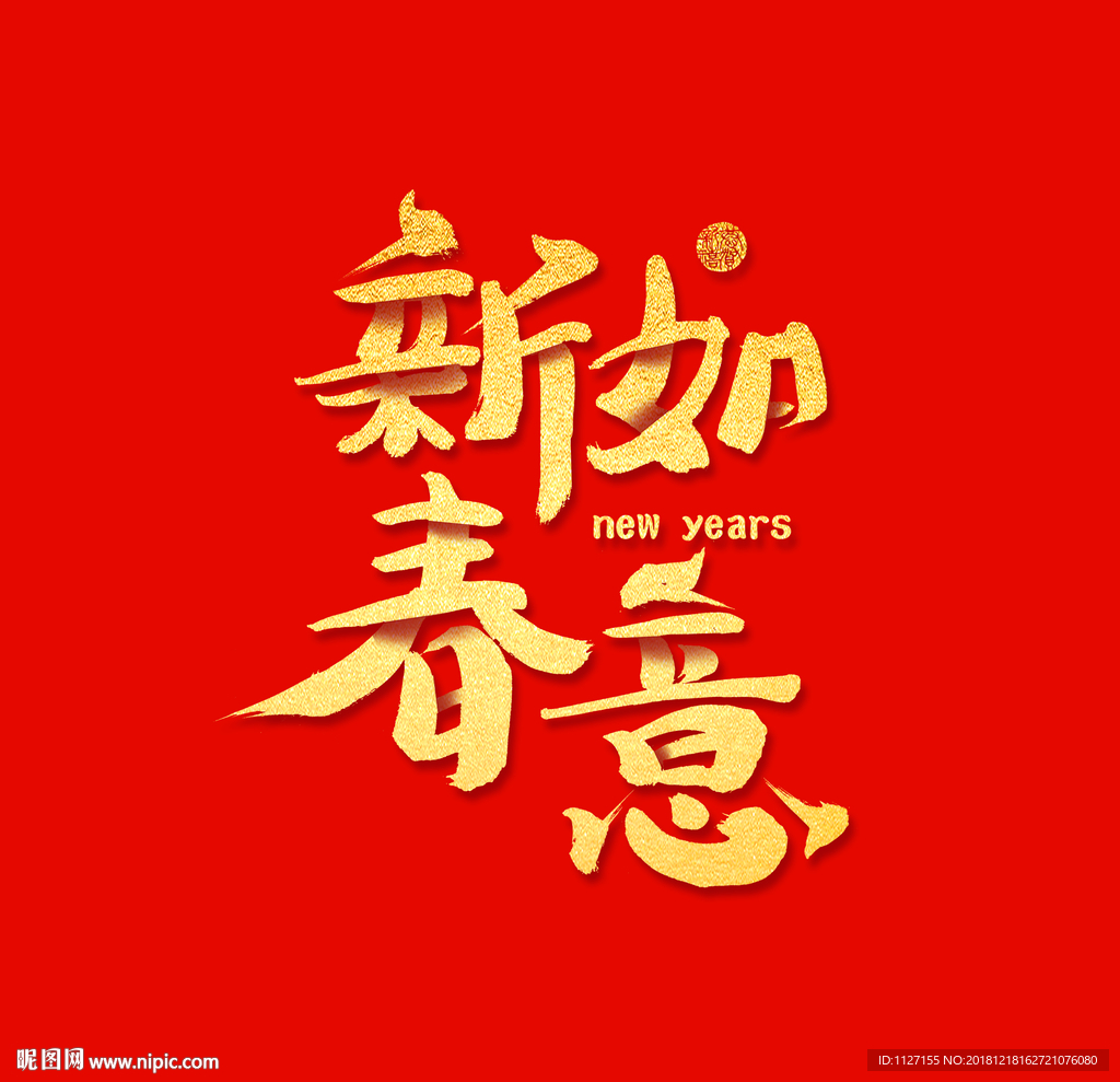 新春如意
