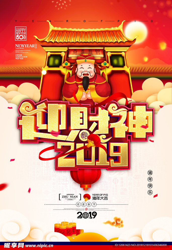 迎财神