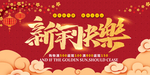 新年快乐