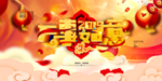 吉祥如意