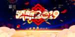 领航2019