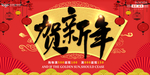 新年展板 贺新年