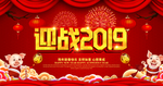 迎战2019 新年海报