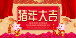 猪年大吉