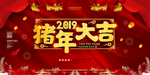 猪年大吉