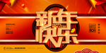 新年快乐