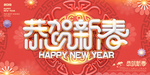 恭贺新春