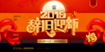 辞旧迎新