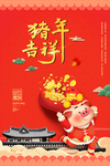 猪年吉祥
