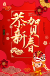 恭贺新春