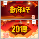 新年好
