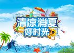 清凉消夏