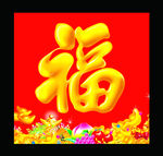 福字