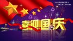 喜迎国庆
