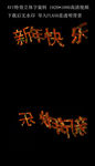 特效新年快乐立体字旋转视频