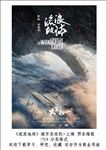 流浪地球 城市发动机上海版海报