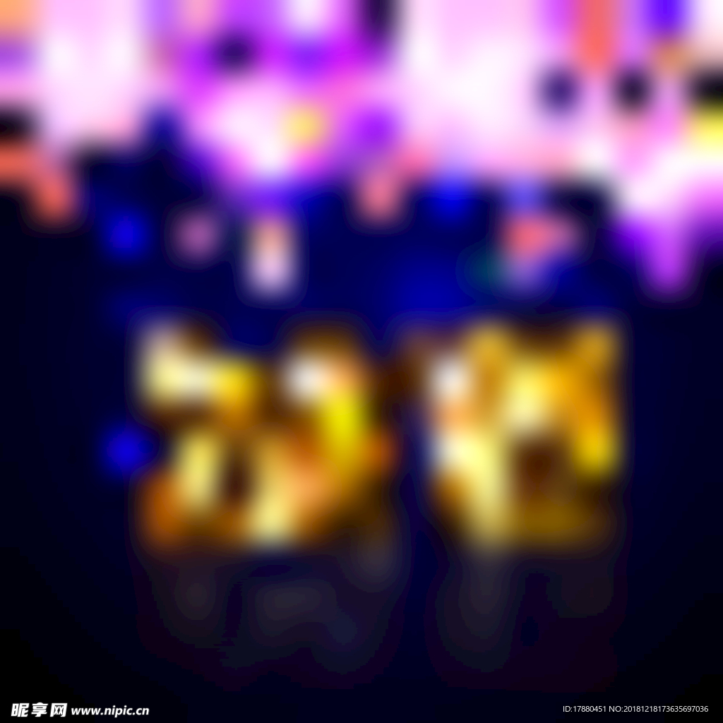 炫丽效果2019新年创意