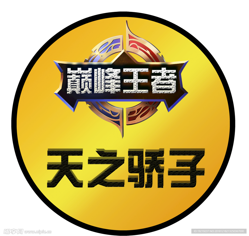 巅峰王者