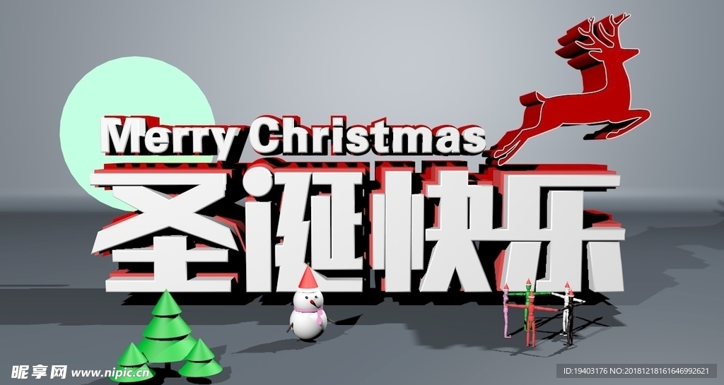 圣诞节快乐