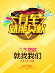 汽车贷款海报