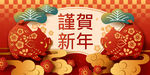 新春海报 新春展板 新春广告
