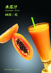 木瓜汁海报