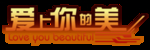 创意字体图片