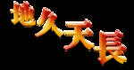 创意字体图片