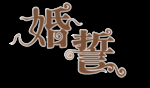 创意字体图片