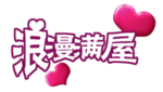 创意字体图片