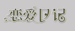 创意字体图片