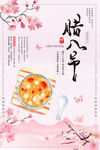 腊八节