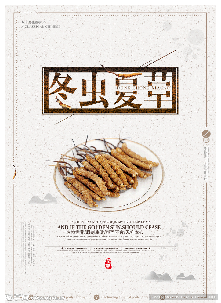 冬虫夏草